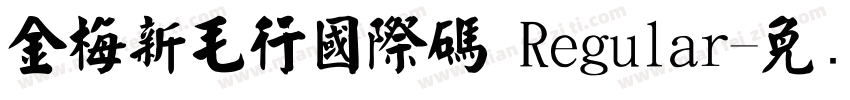 金梅新毛行國際碼 Regular字体转换